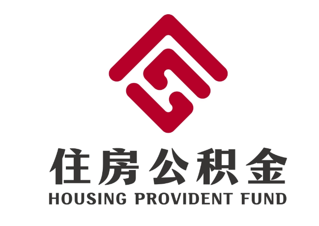 额济纳住房公积金代提